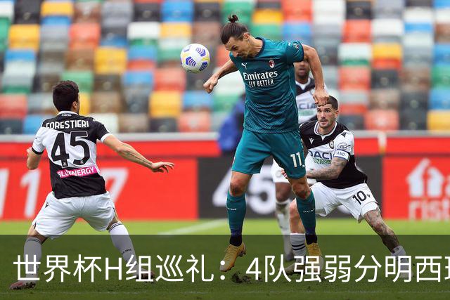 世界杯H组巡礼：4队强弱分明西班牙冲冠 佛得角首次亮相